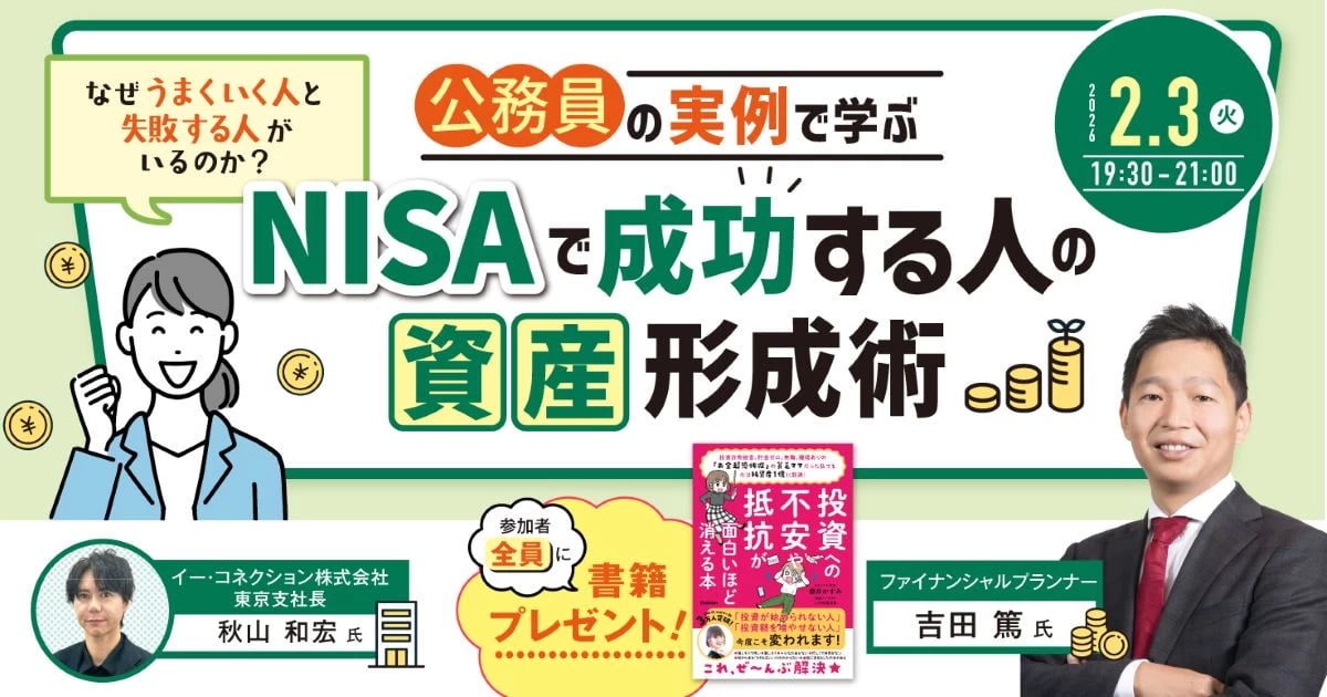 公務員の実例で学ぶ、NISAで成功する人の資産形成術