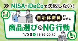 NISA・iDeCoで失敗しない商品選びとNG行動とは？