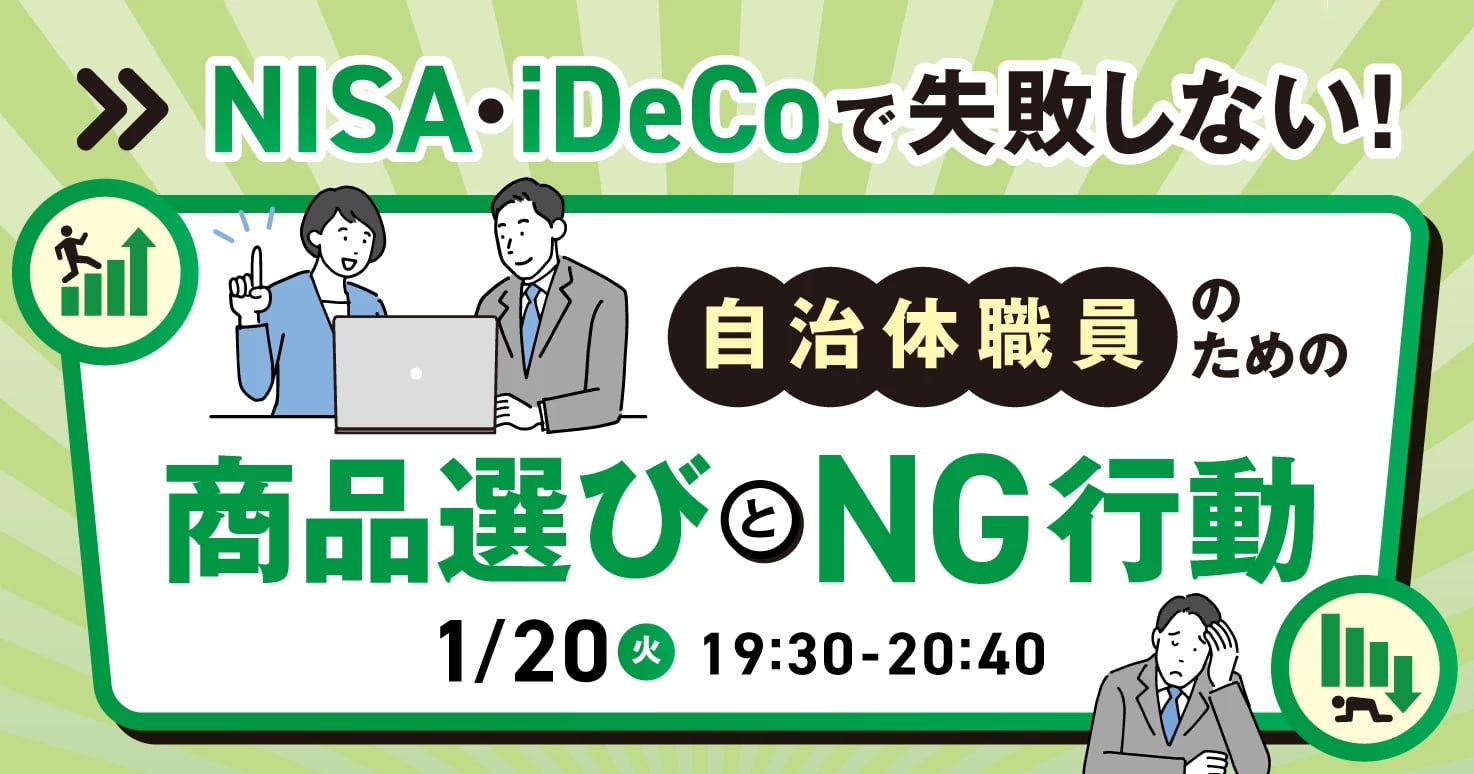 NISA・iDeCoで失敗しない商品選びとNG行動とは？