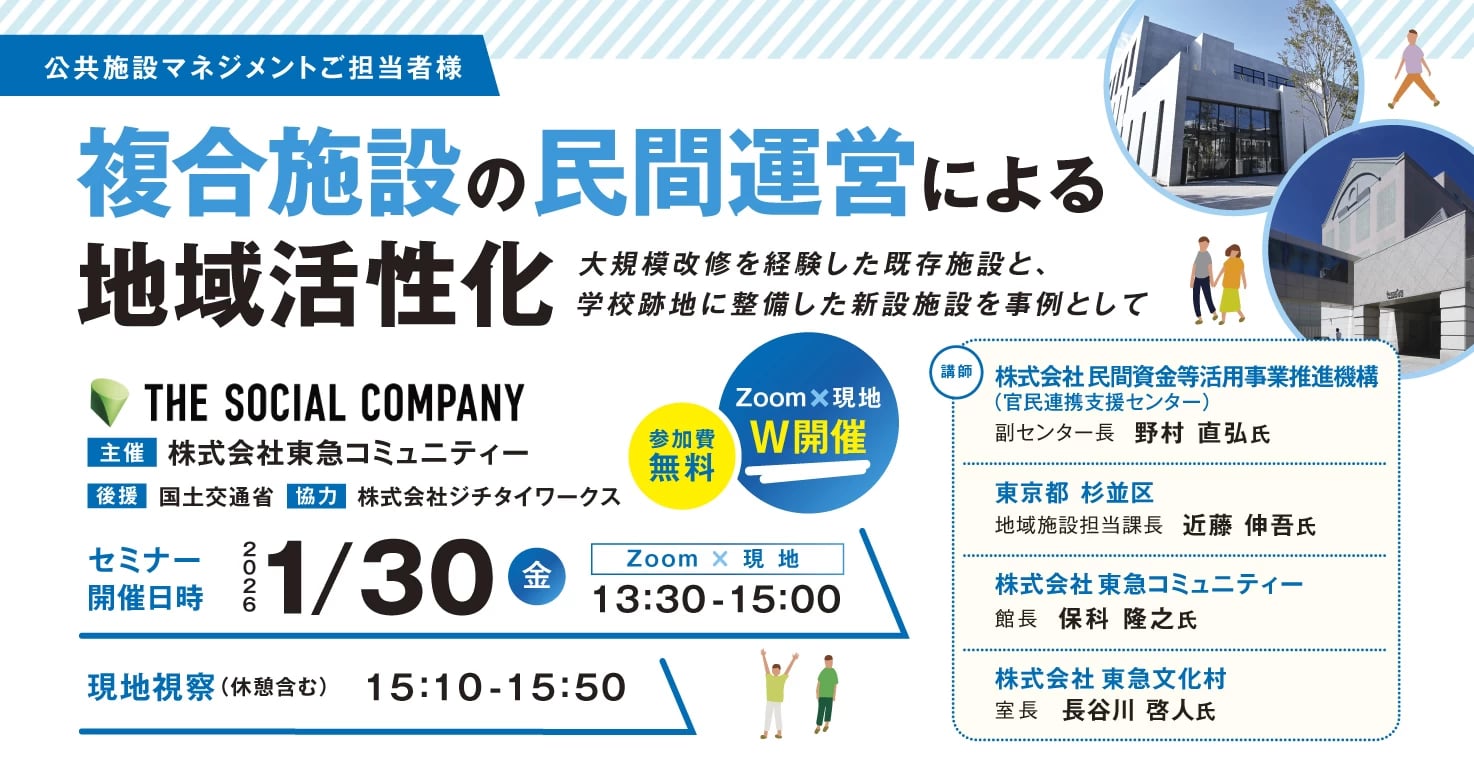 既存施設と学校跡地、2つの杉並区事例から学ぶ ― PPP/PFIを活用した公共施設再生―