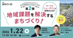 オールドニュータウンの活性化とは？ 地域課題を解決するまちづくり！