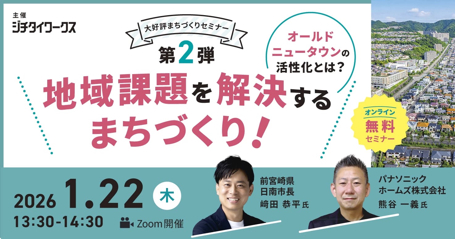オールドニュータウンの活性化とは？ 地域課題を解決するまちづくり！