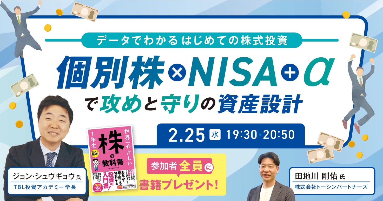 はじめての株式投資×NISA＋αの資産設計とは