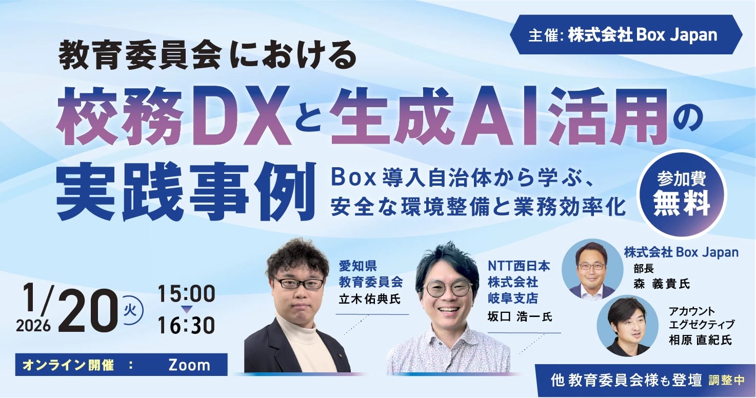 教育委員会における「校務DX」と「生成AI活用」の実践事例 ～Box導入自治体から学ぶ、安全な環境整備と業務効率化～