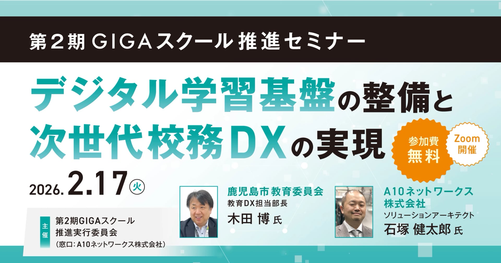 【60分無料】第2期 GIGAスクール推進セミナー ～デジタル学習基盤の整備と次世代校務DXの実現～
