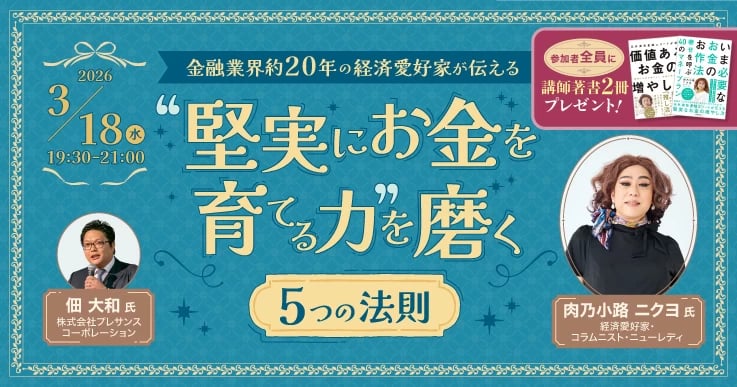 金融業界約20年の経済愛好家が伝える "堅実にお金を育てる力”を磨く 5つの法則