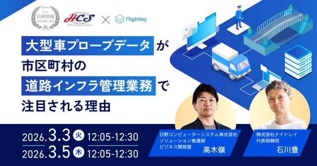 大型車プローブデータが市区町村の道路インフラ管理業務で注目される理由<Zoom開催＞