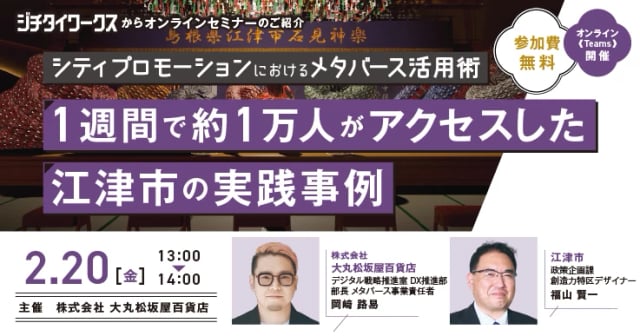 シティプロモーションにおけるメタバースの活用術―1週間で約1万人がアクセスした江津市の実践事例