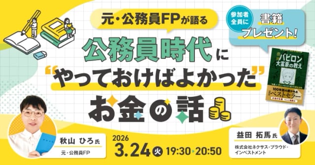 元・公務員が公務員が考えるべきお金と働き方の基礎知識