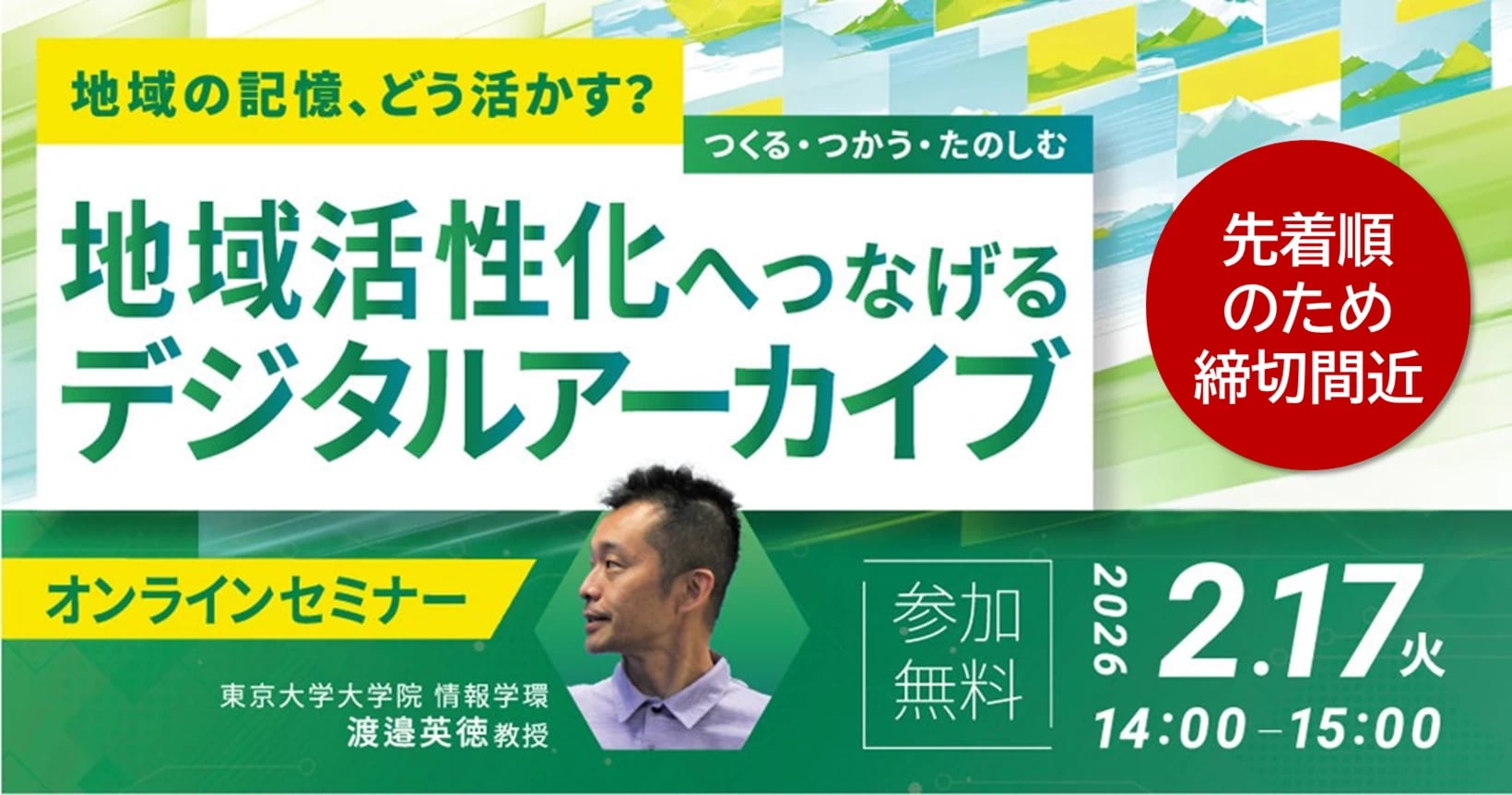 地域の記憶、どう活かす？地域活性化へつなげるデジタルアーカイブセミナー