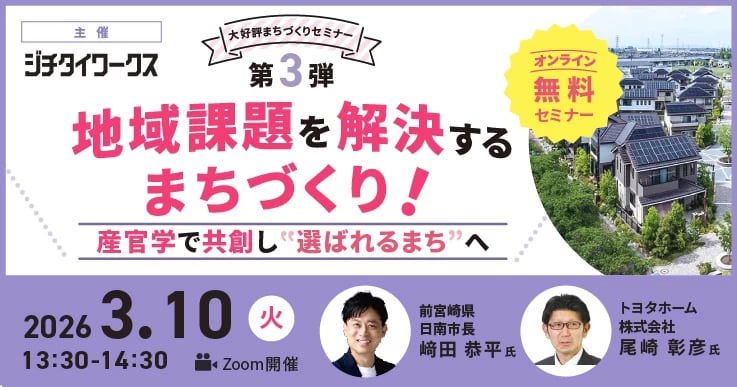 地域課題を解決するまちづくり！産官学で共創し“選ばれるまち”へ