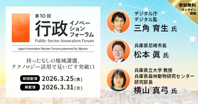第10回 行政イノベーションフォーラム ～待ったなしの地域課題、テクノロジー活用で見出す突破口～
