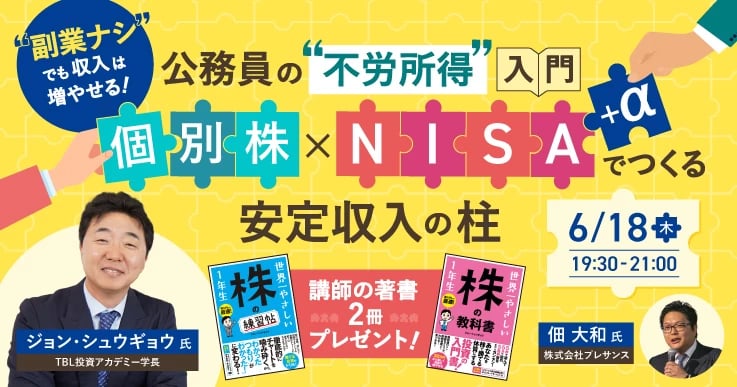 “公務員のための”安定収入をプラスする株の始め方