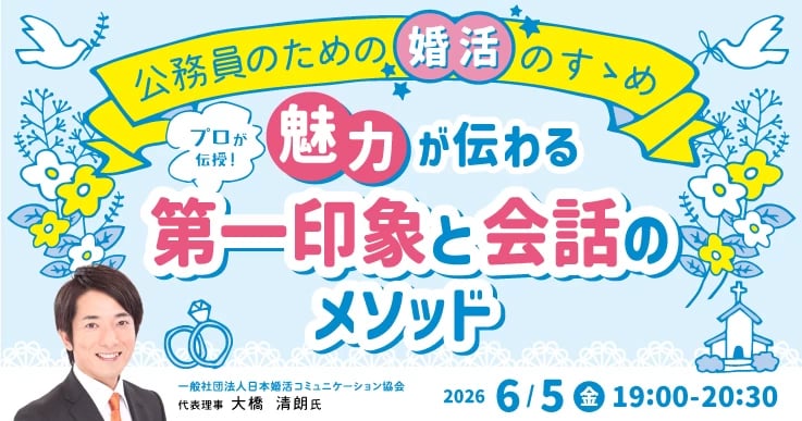 無理なく一歩踏み出す、公務員のための「婚活」のすゝめ