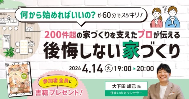 200件超の家づくりを支えたプロが伝える、後悔しない家づくりのコツ