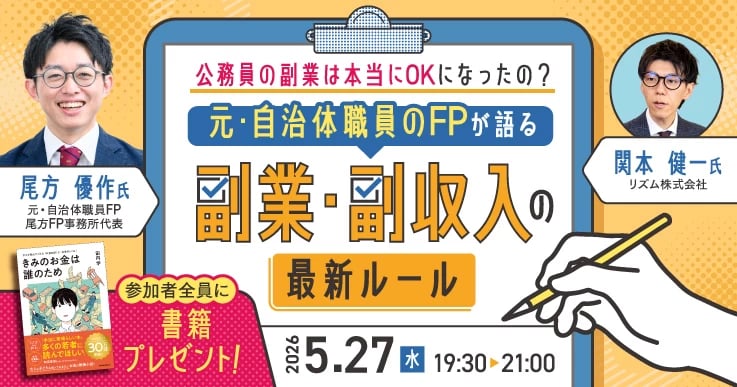 元・自治体職員のFPが語る　副業・副収入の最新ルール