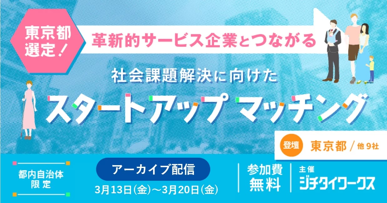 【都内自治体限定】 東京都選定！革新的サービス企業とつながる 社会課題解決に向けたスタートアップマッチング