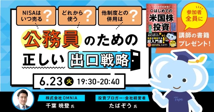 「とりあえずNISA」からの脱却！公務員のための正しい出口戦略