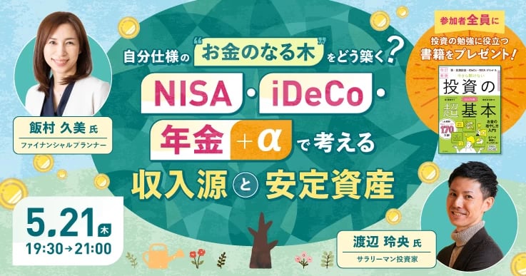 NISA・iDeCo・年金＋αで考える収入源と安定資産