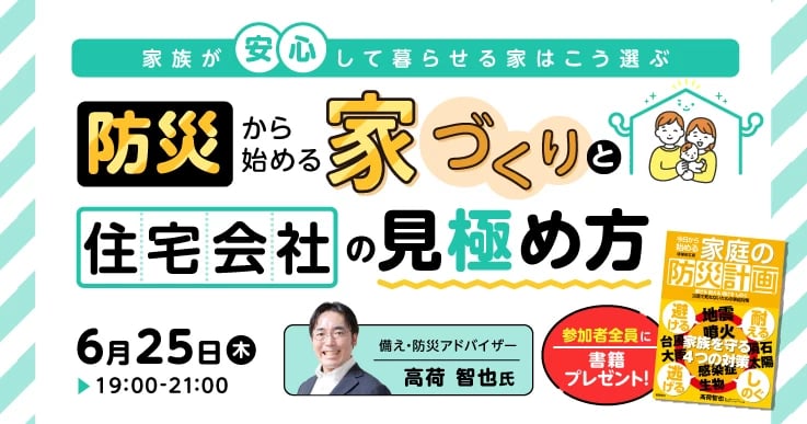 防災から始める家づくりと住宅会社の見極め方