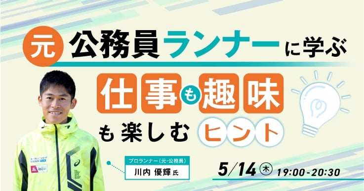 【元・公務員ランナー川内優輝さんに学ぶ】仕事も趣味も楽しむヒント