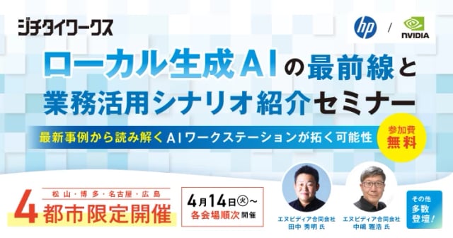 【現地開催】ローカル生成AIの最前線と業務活用シナリオ紹介セミナー～最新事例から読み解く、AIワークステーションが拓く可能性～
