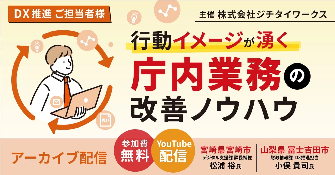 【アーカイブ配信】行動イメージが湧く-庁内業務の改善ノウハウ-