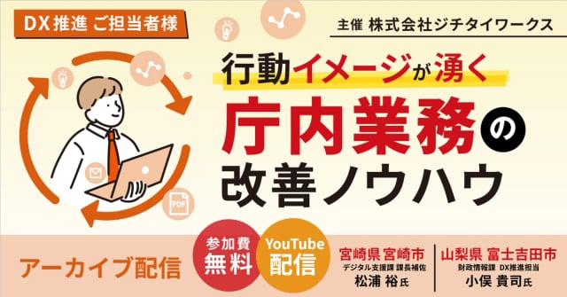 【アーカイブ配信】行動イメージが湧く-庁内業務の改善ノウハウ-