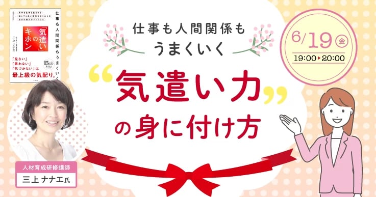 「気遣い力」の身に付け方