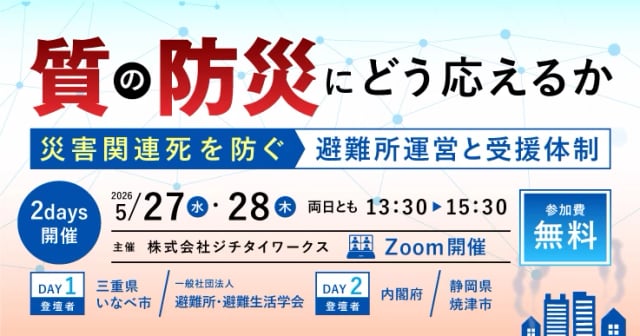 「質の防災」にどう応えるか～災害関連死を防ぐ避難所運営と受援体制～