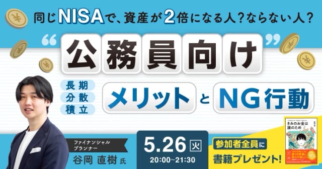 同じNISAでも、結果が2倍違う？90分で解説！