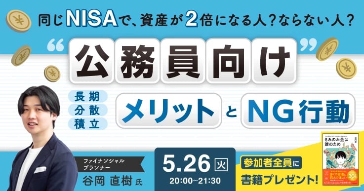 同じNISAでも、結果が2倍違う？90分で解説！