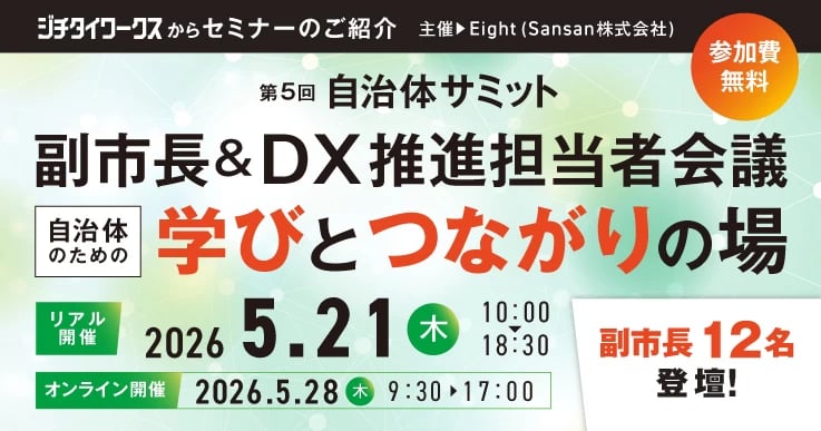第5回 自治体サミット「副市長&DX推進担当者会議 自治体のための学びとつながりの場」