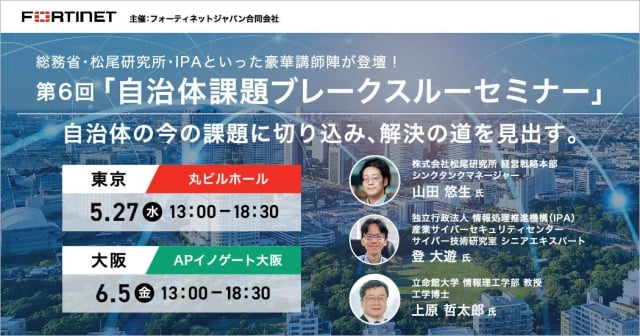 第6回自治体課題ブレークスルーセミナー 自治体の今の課題に切り込み、解決の道を見出す。