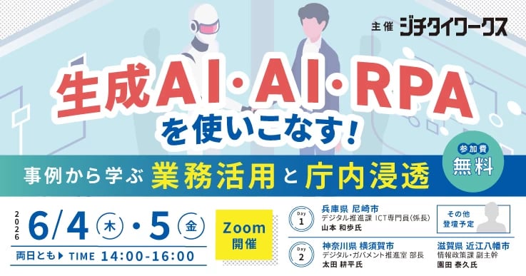 生成AI・AI・RPAを使いこなす！～事例から学ぶ業務活用と庁内浸透～