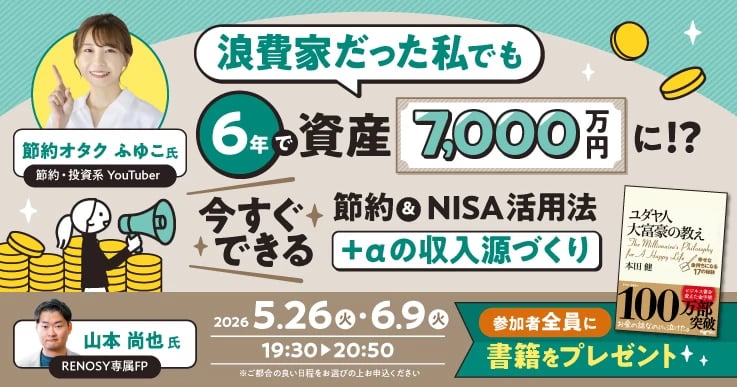 浪費家だった私でも6年で資産7000万に！？
