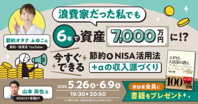 浪費家だった私でも6年で資産7000万に！？