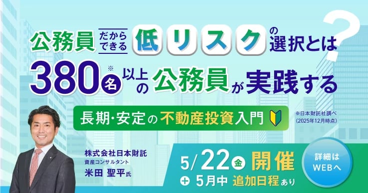 公務員だからできる「低リスク」の選択とは？