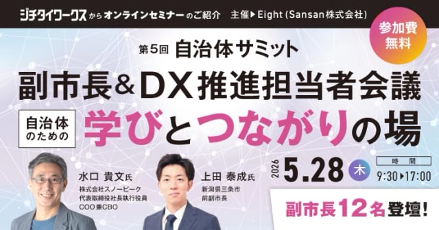 第5回 自治体サミット「副市長&DX推進担当者会議 自治体のための学びとつながりの場」