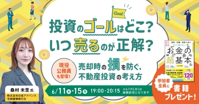 投資のゴールはどこ？“現役公務員”が語る不動産投資の考え方