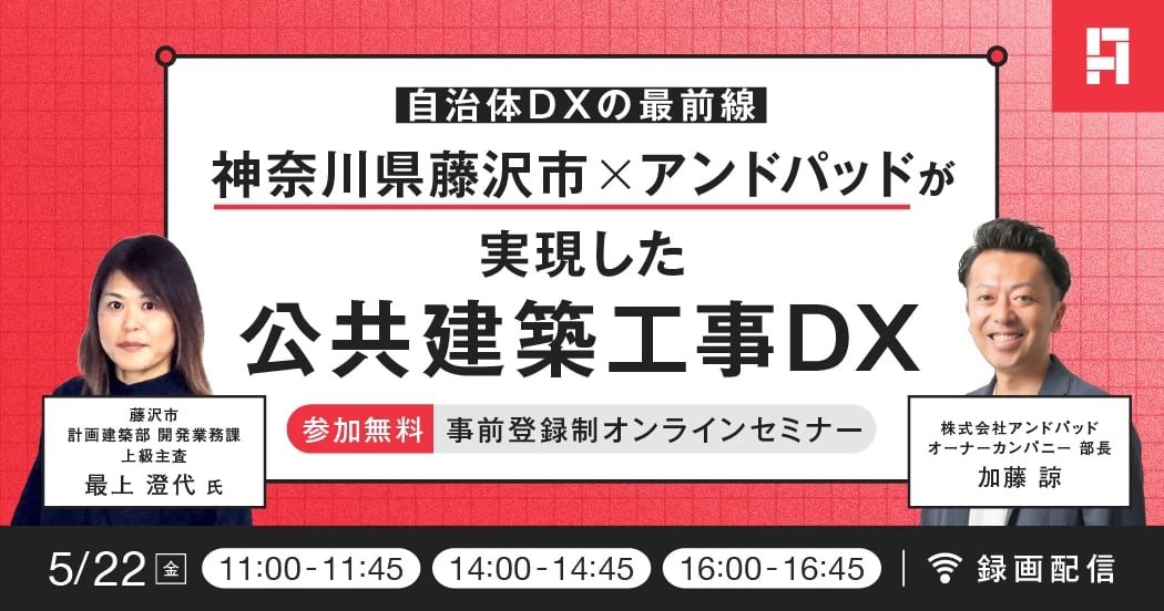 【自治体DXの最前線】神奈川県藤沢市×アンドパッドが実現した公共建築工事DX
