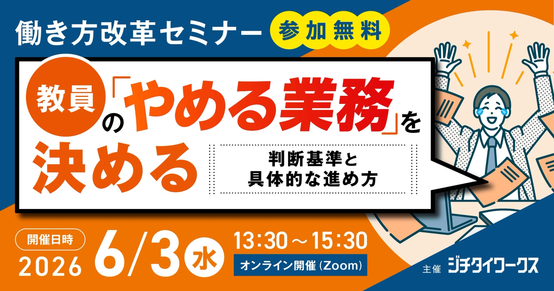 教員のやめる業務を決める働き方改革 〜判断基準と進め方〜