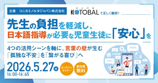 先生の負担を軽減し、日本語指導が必要な児童生徒に「安心」を。