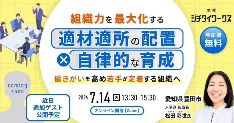 組織力を最大化する「適材適所の配置」×「自律的な育成」〜働きがいを高め、若手が定着する組織へ〜