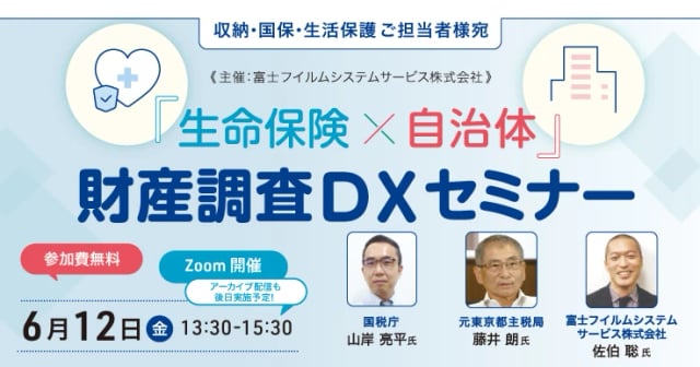 「生命保険×自治体」財産調査DXセミナー