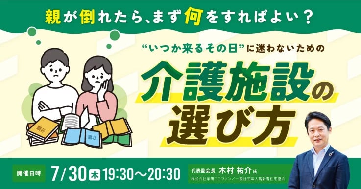 親が倒れたら、まず何をする？ “いつか来るその日”のための介護施設の選び方
