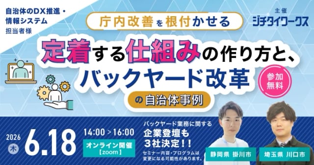 庁内改善を根付かせる|定着する仕組みの作り方と、バックヤード改革の自治体事例