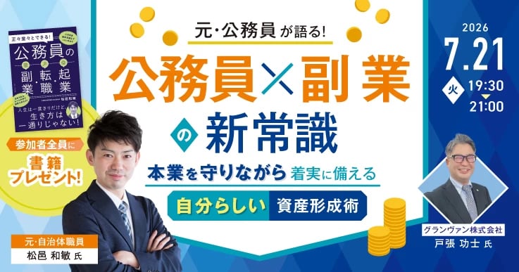 元・公務員が語る！公務員×副業の新常識