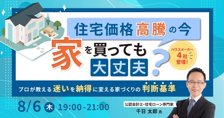 住宅価格高騰の今、家を買っても大丈夫？