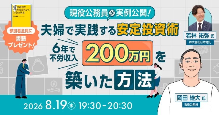 夫婦で実践する安定投資術 6年で不労収入200万円を築いた方法